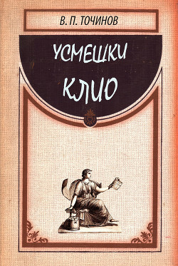 Книга Усмешки Клио