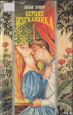 Книга Сердце изгнанника