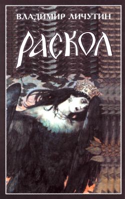 Книга Раскол. Книга III. Вознесение