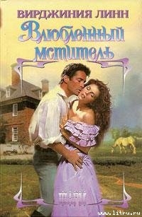 Читать онлайн книгу Влюбленный мститель автор Линн Вирджиния Книга Влюбленный мститель