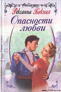 Книга Опасности любви