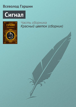 Книга Сигнал