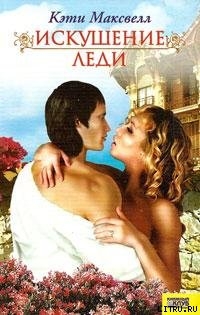 Читать онлайн книгу Искушение леди автор Максвелл Кэти Книга Искушение леди