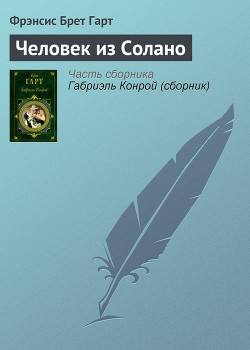 Книга Человек из Солано