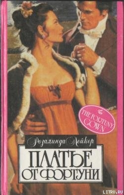 Читать онлайн книгу Платье от Фортуни автор Лейкер Розалинда Книга Платье от Фортуни
