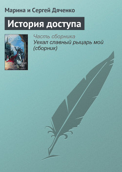 Читать онлайн книгу История доступа автор Дяченко Марина и Сергей Книга История доступа