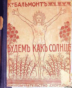 Книга Будем как солнце. Книга символов