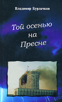 Книга Той осенью на Пресне
