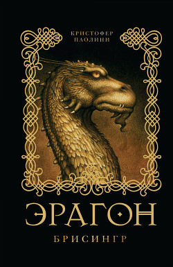 Книга Эрагон. Брисингр