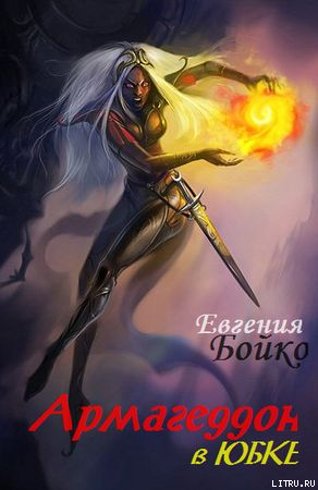 Книга Армагеддон в юбке (СИ)