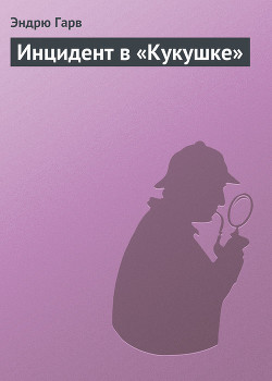 Книга Инцидент в «Кукушке»