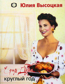 Книга Едим дома круглый год