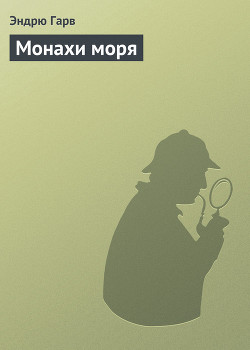 Книга Монахи моря
