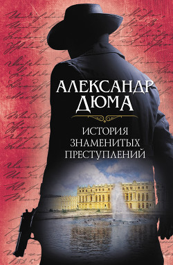Книга История знаменитых преступлений (сборник)