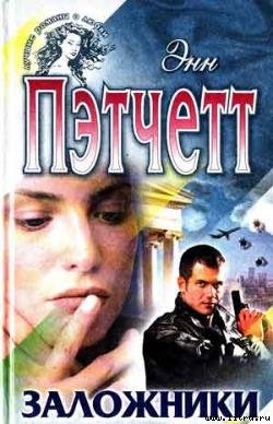 Читать онлайн книгу Заложники автор Пэтчетт Энн Книга Заложники