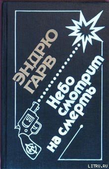 Книга Небо смотрит на смерть