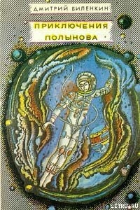 Книга Приключения Полынова (сборник)