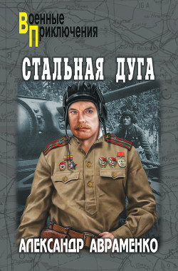 Книга Стальная дуга