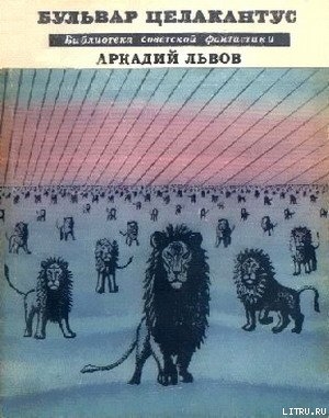 Книга Бульвар Целакантус (сборник)