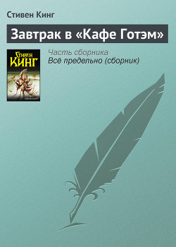 Книга Завтрак в «Кафе Готэм»