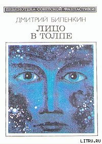 Читать онлайн книгу Лицо в толпе (сборник) автор Биленкин Дмитрий Александрович Книга Лицо в толпе (сборник)
