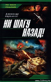 Книга Ни шагу назад!
