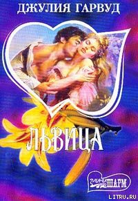 Книга Львица