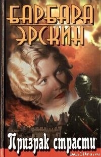 Читать онлайн книгу Призрак страсти автор Эрскин Барбара Книга Призрак страсти