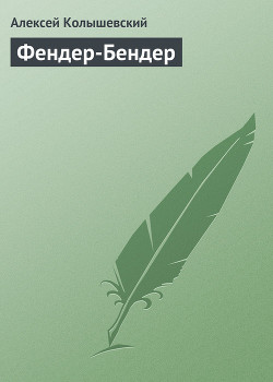 Книга Фендер-Бендер