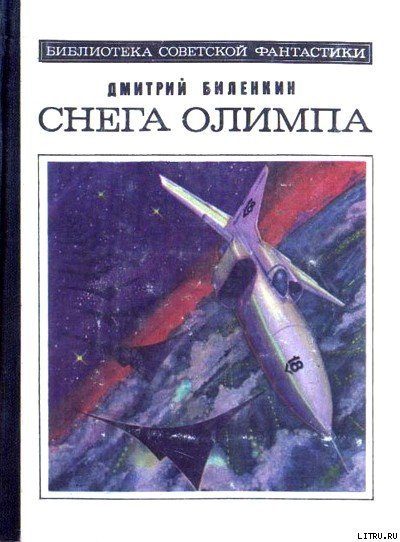Снега Олимпа (сборник) - Bilenkin_Snega.jpg
