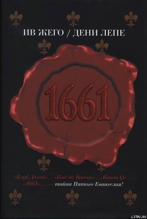 Читать онлайн книгу 1661 автор Жего Ив Книга 1661