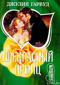 Книга Прекрасный принц