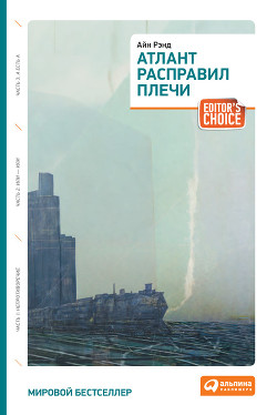 Книга Атлант расправил плечи. Книга 1