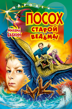 Книга Посох старой ведьмы