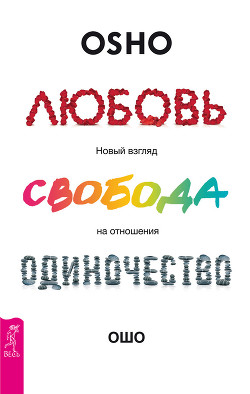 Книга Любовь, свобода, одиночество. Новый взгляд на отношения