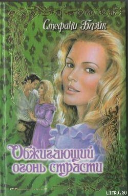 Читать онлайн книгу Обжигающий огонь страсти автор Блэйк Стефани Книга Обжигающий огонь страсти