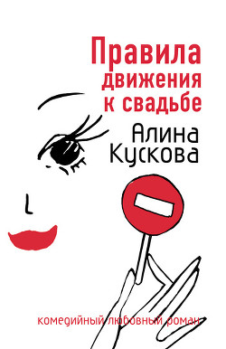 Книга Правила движения к свадьбе