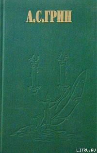 Читать онлайн книгу Фанданґо автор Грін Олександр Книга Фанданґо