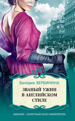Книга Званый ужин в английском стиле