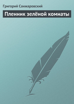 Книга Пленник зелёной комнаты