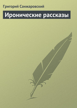 Книга Иронические рассказы