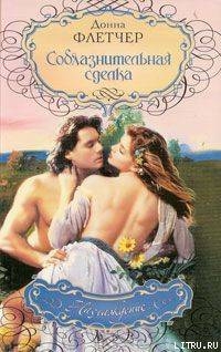 Книга Соблазнительная сделка