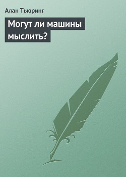 Книга Могут ли машины мыслить?