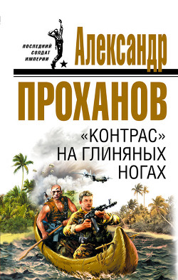 Книга «Контрас» на глиняных ногах