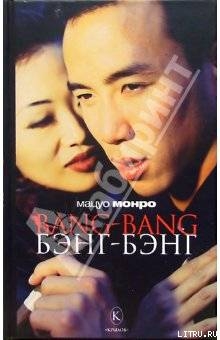 Читать онлайн книгу Bang-bang автор Монро Мацуо Книга Bang-bang