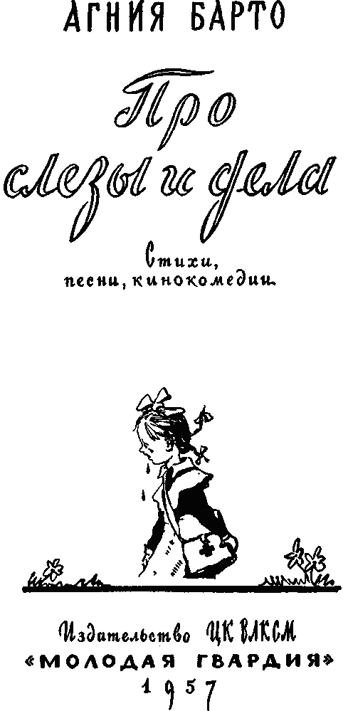 Про слезы и дела (Стихи и песни) - _1.png