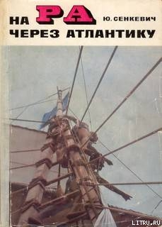 Книга На «Ра» через Атлантику