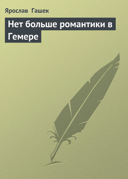 Книга Нет больше романтики в Гемере