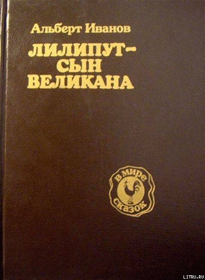 Книга Лилипут — сын Великана