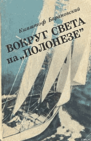Книга Вокруг света на «Полонезе»
